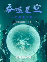 吞噬星空之极道大殿在线阅读