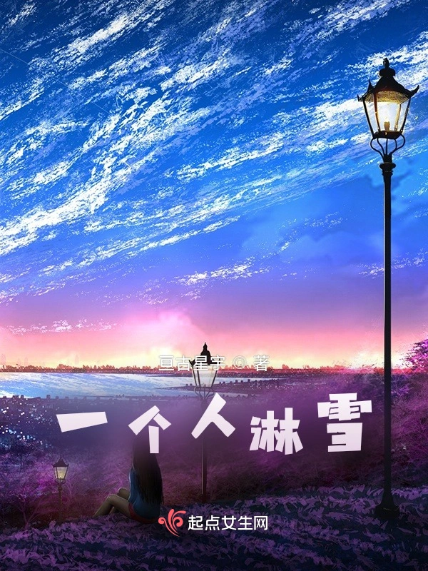 一个人淋雪