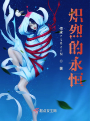 炽烈的永恒在线阅读