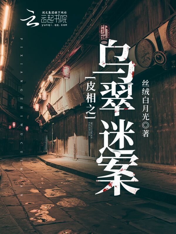 皮相之乌翠迷案