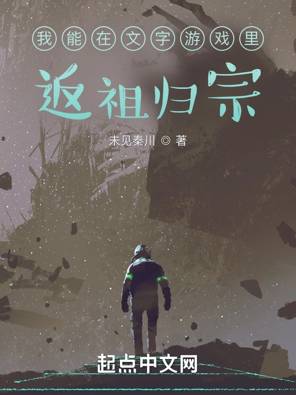 我能在文字游戏里返祖归宗