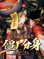 长生武道：我有个僵尸分身