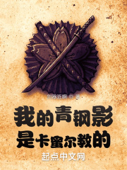 我的青钢影是卡蜜尔教的