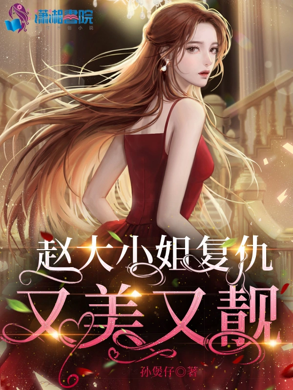 赵大小姐复仇又美又靓