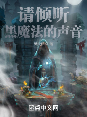 请倾听黑魔法的声音在线阅读