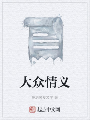 大众情义在线阅读