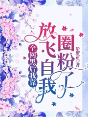 全网黑后我靠放飞自我圈粉了在线阅读