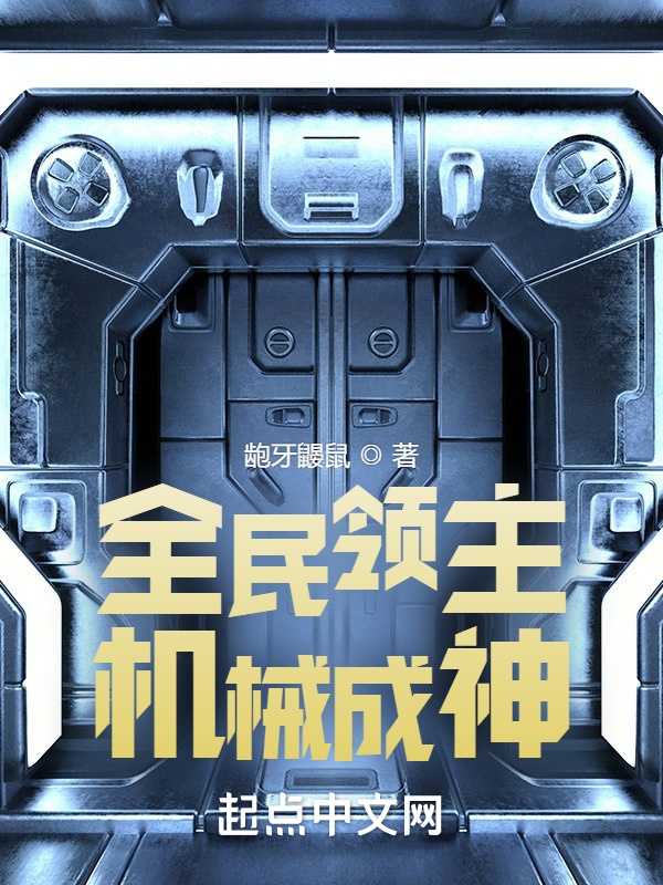全民领主：机械成神
