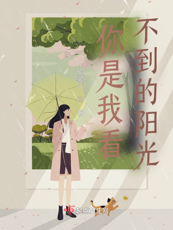 你是我看不到的阳光