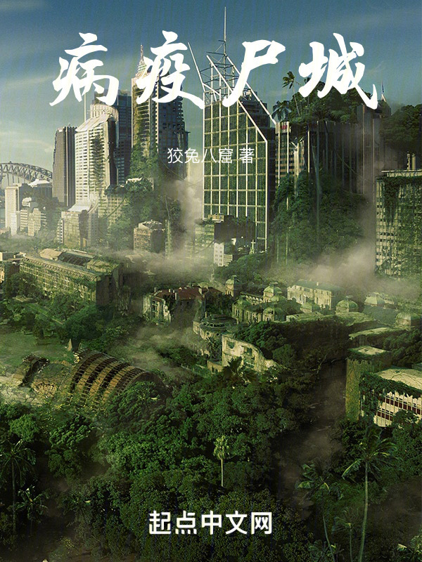 病疫尸城