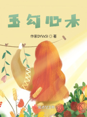 玉勾心木在线阅读