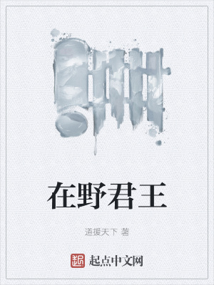 在野君王在线阅读