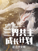 三界共主成长计划在线阅读
