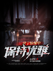 请于惊悚中保持优雅在线阅读
