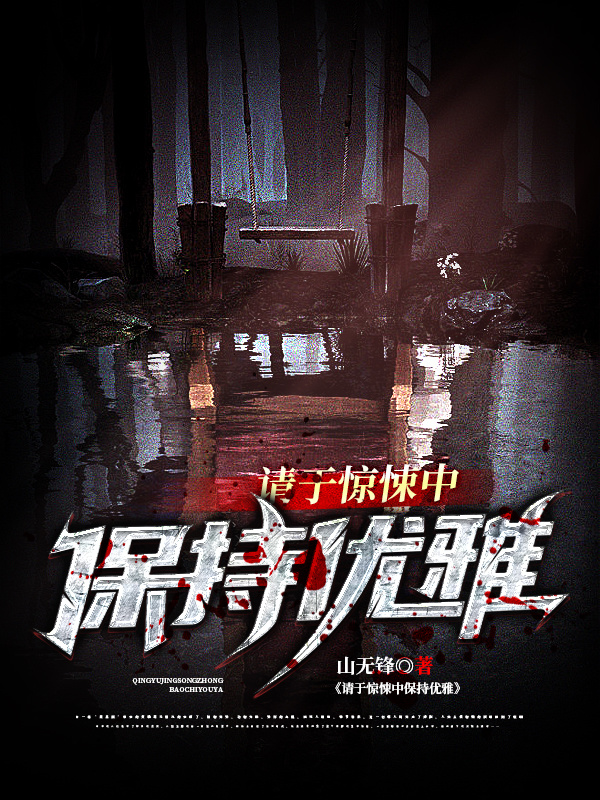 请于惊悚中保持优雅在线阅读