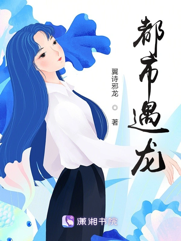 都市遇龙