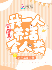 末世囤货：我一人养活全人类在线阅读