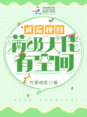 逃荒种田：满级大佬有空间在线阅读