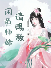 咸鱼师妹请赐教