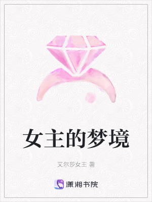 女主的梦境在线阅读
