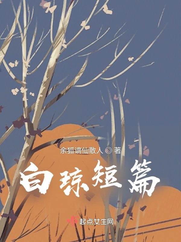 白琼短篇