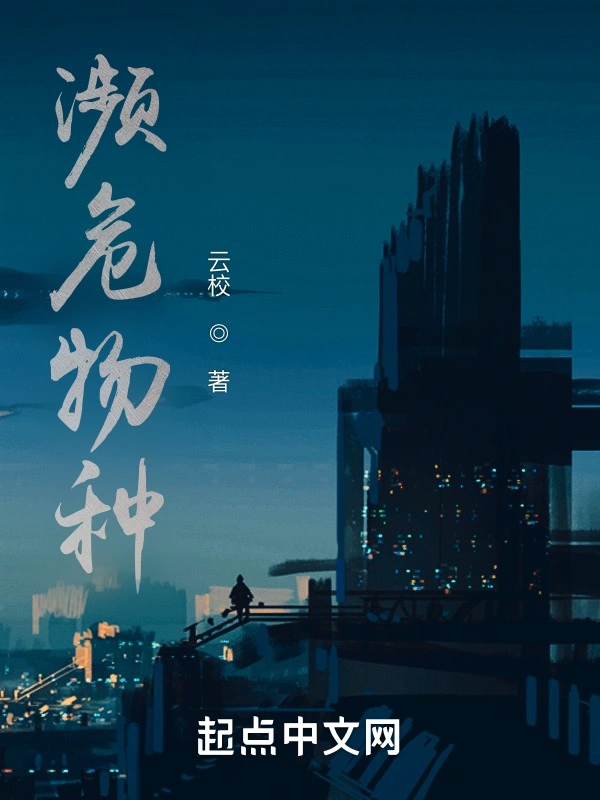 濒危物种