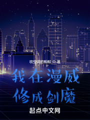 我在漫威修成剑魔在线阅读