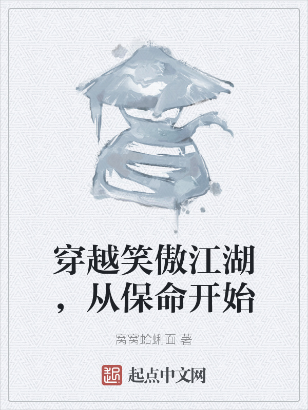 穿越笑傲江湖，从保命开始在线阅读