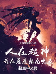 人在超神，我在恶魔朝九晚五