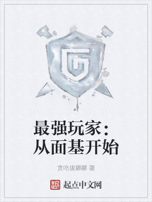 最强玩家：从面基开始在线阅读