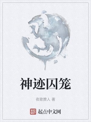 神迹囚笼在线阅读