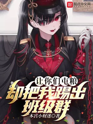 让你们屯粮：却把我踢出班级群