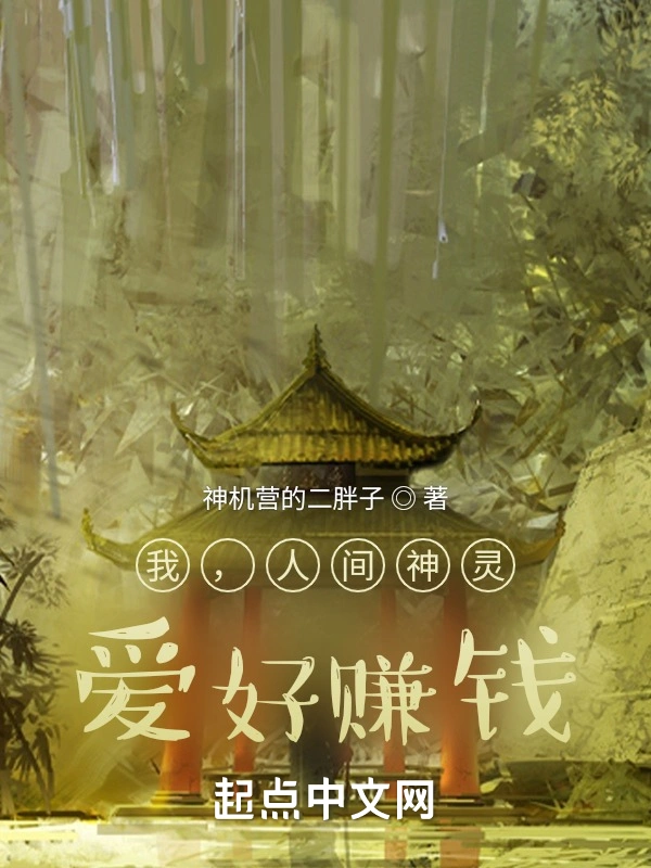 我，人间神灵，爱好赚钱