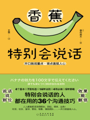 香蕉特别会说话