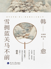 韩愈：雪拥蓝关马不前