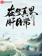 在修真界肝日常在线阅读