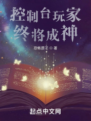 控制台玩家终将成神在线阅读
