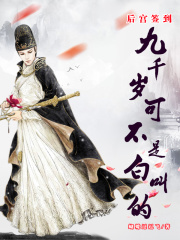 后宫签到：九千岁可不是白叫的在线阅读