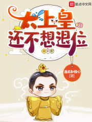太上皇还不想退位在线阅读