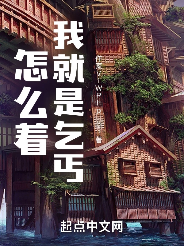 怎么着！我就是乞丐