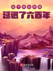 这个修仙系统延迟了六百年