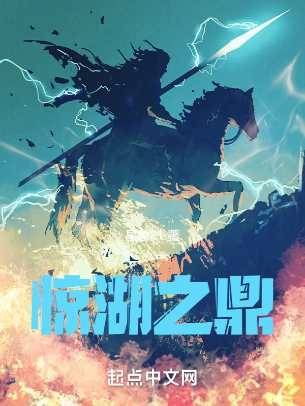 惊湖之鼎