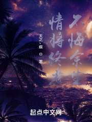 情将终老不悔余生在线阅读