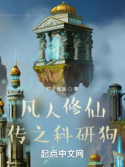 穿越凡人修仙传