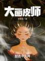 大画皮师在线阅读