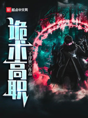 诡术高职在线阅读