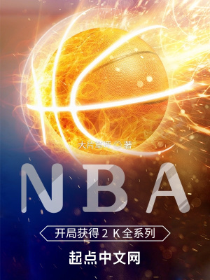 NBA：开局获得2K全系列