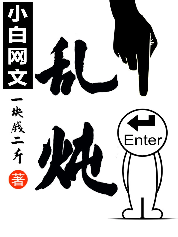 小白网文乱炖