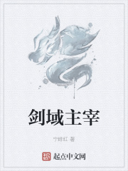 剑域主宰在线阅读