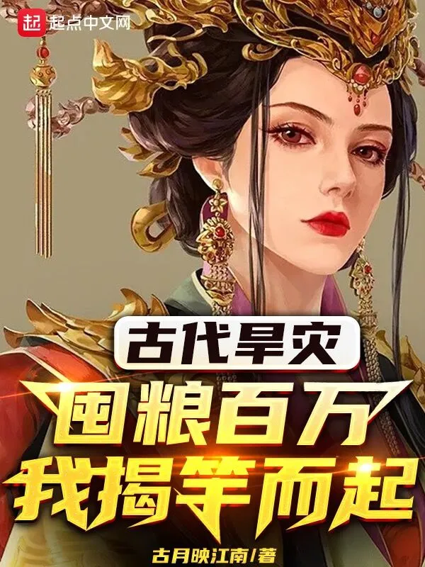 古代旱灾：囤粮百万，我揭竿而起
